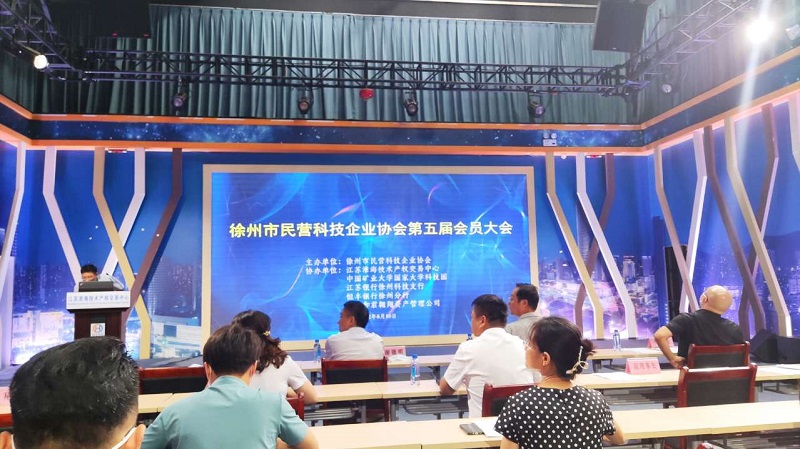 參加徐州市民營科技企業(yè)協(xié)會第五屆會員大會，進一步提升科技創(chuàng)新能力！