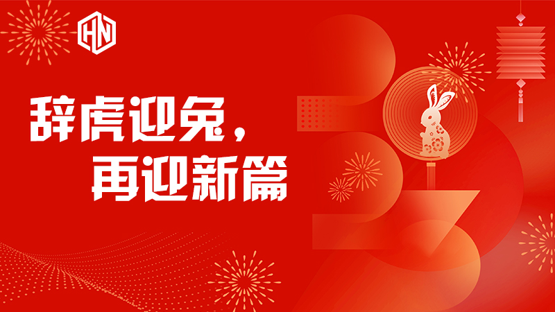 辭虎迎兔，再迎新篇—昊諾科技不忘初心，篤行不怠