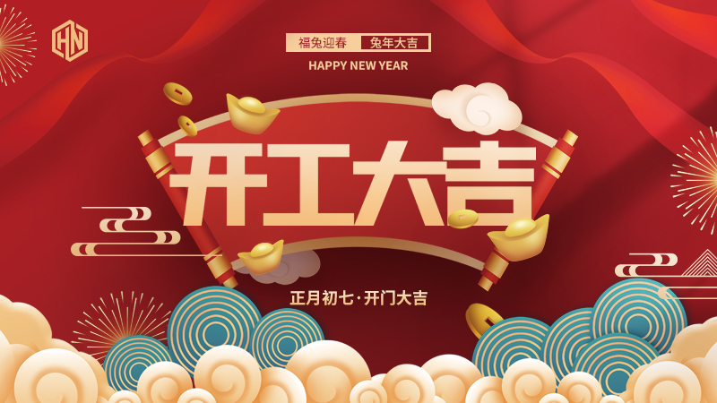 復(fù)工復(fù)產(chǎn)，緊抓重點，再戰(zhàn)新程，昊諾科技開工大吉！