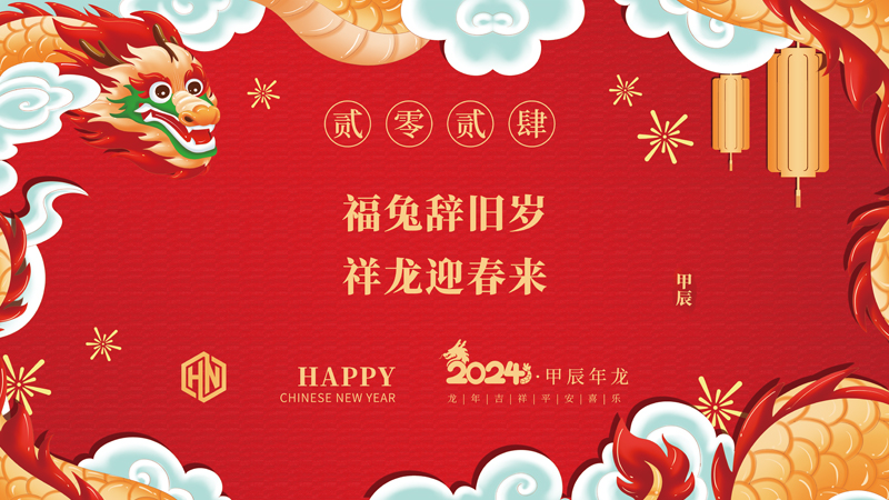 玉兔辭舊歲，金龍迎春來|2024昊諾科技龍行龘龘啟新程，砥礪奮進(jìn)創(chuàng)新篇