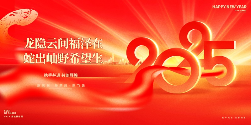 龍隱云間福澤在，蛇出岫野希望生|昊諾科技祝大家新春快樂！